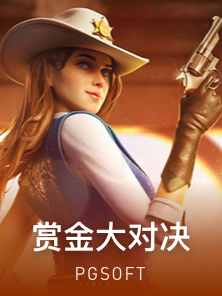 赏金大对决