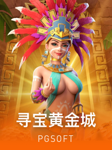 寻宝黄金城