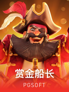赏金船长