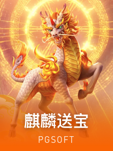 麒麟送宝