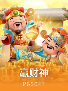 赢财神