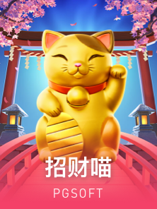 招财喵