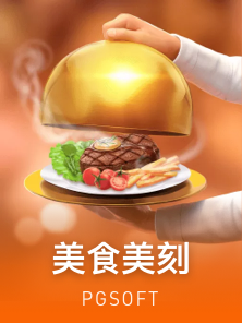 美食美刻