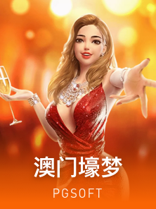 澳门壕梦