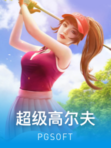 超级高尔夫