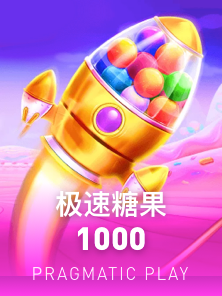 极速糖果 1000