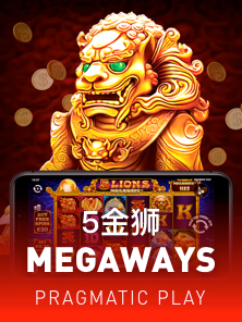 5 金狮