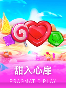 甜入心扉