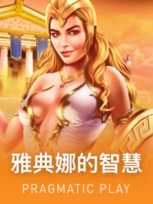 雅典娜的智慧