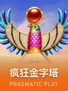 疯狂金字塔