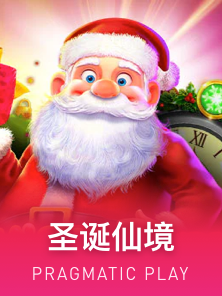 圣诞仙境
