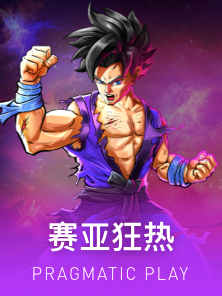 赛亚狂热